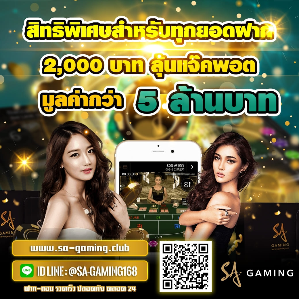 sa gaming ลุ้นล้าน
