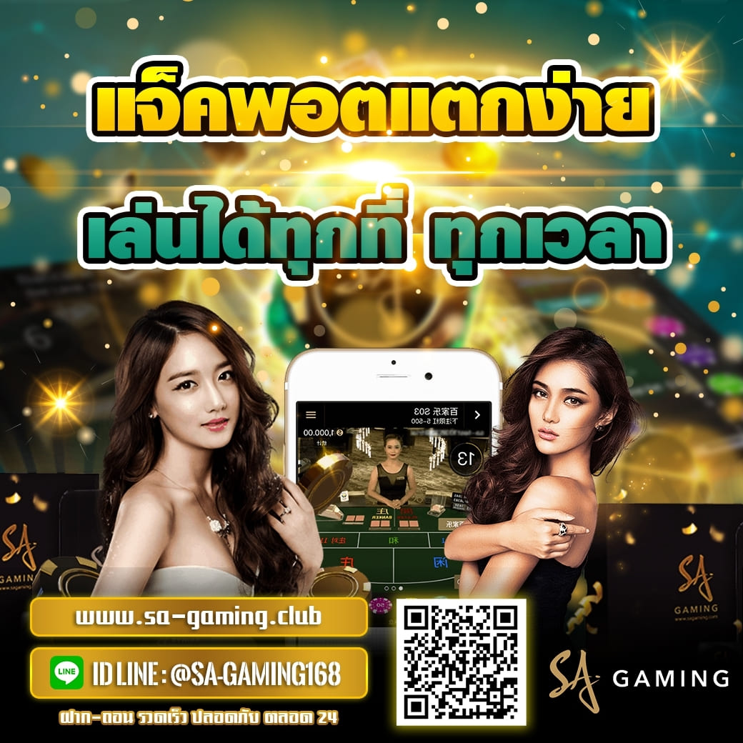sa gaming แจ๊คพอตแตก