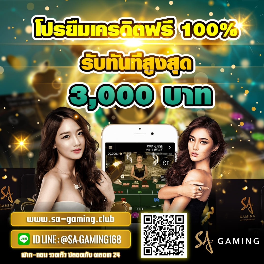 sa gaming โปรยืม